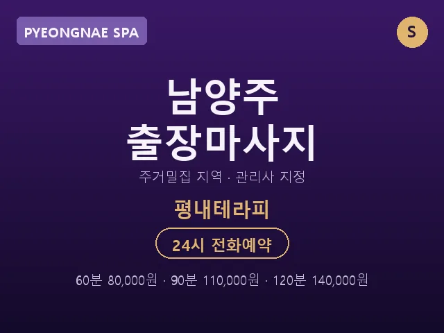 평내동 출장마사지