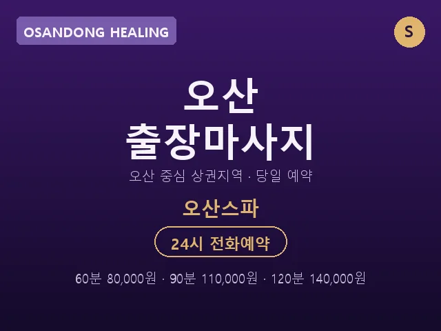 오산동 출장마사지