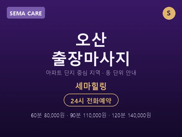 세마동 출장마사지