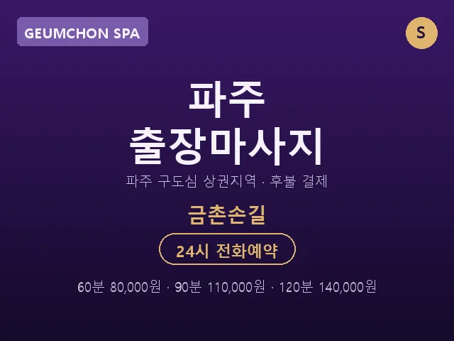 금촌동 출장마사지
