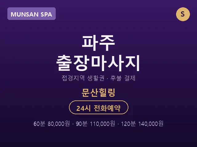 문산읍 출장마사지