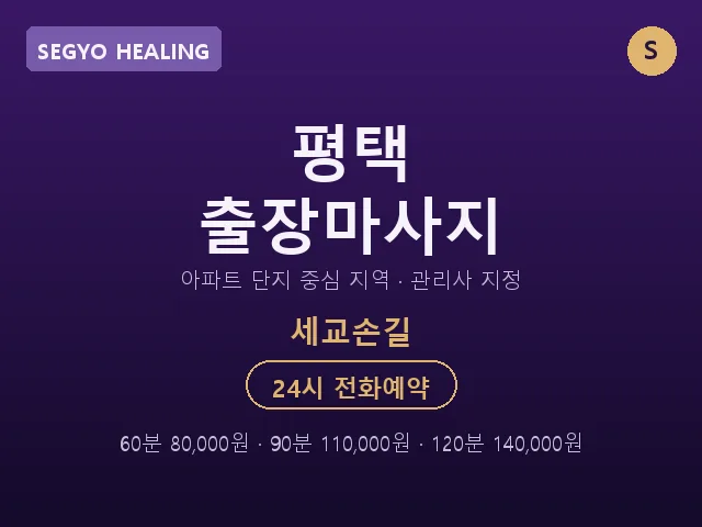세교동 출장마사지
