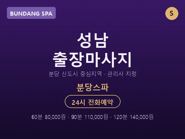 분당동 출장마사지