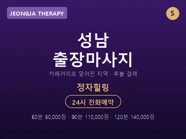 정자동 출장마사지