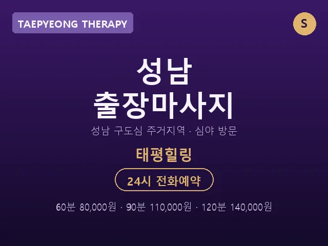 태평동 출장마사지