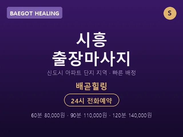 배곧동 출장마사지