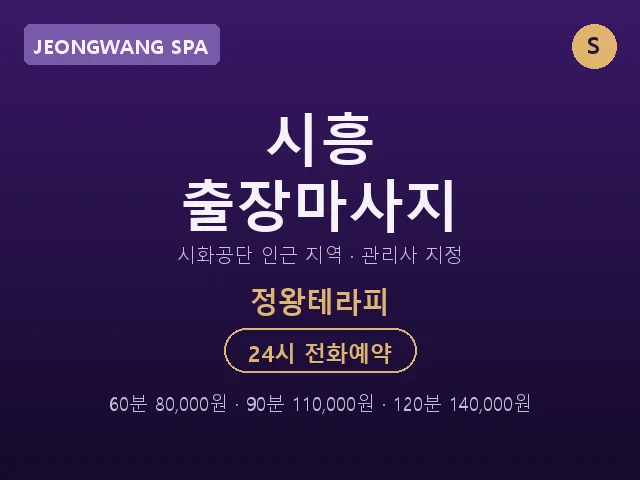 정왕동 출장마사지