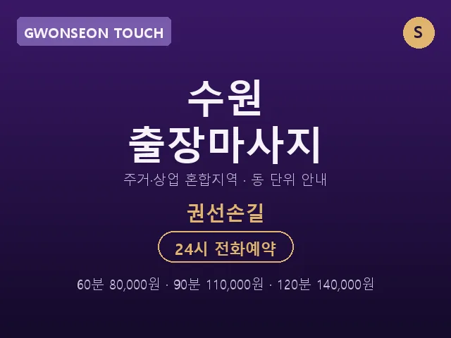 권선동 출장마사지
