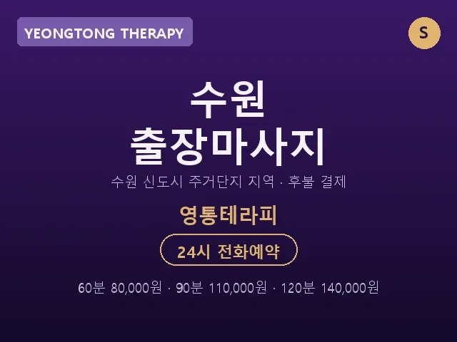 영통동 출장마사지