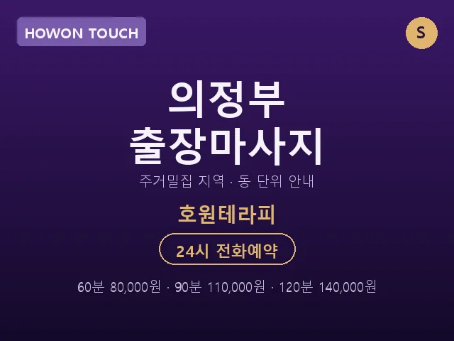 호원동 출장마사지