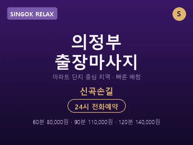 신곡동 출장마사지