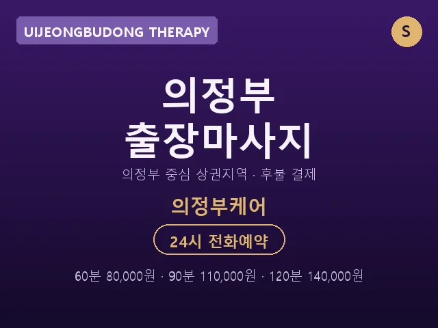의정부동 출장마사지