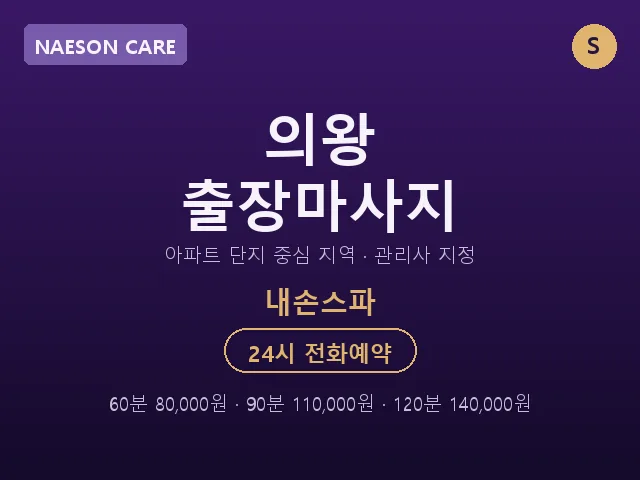 내손동 출장마사지
