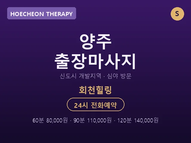 회천동 출장마사지