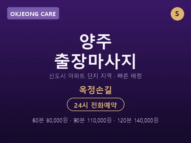 옥정동 출장마사지