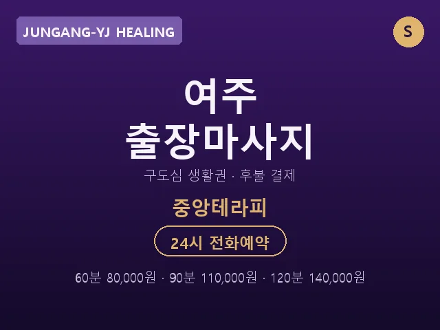 중앙동 출장마사지