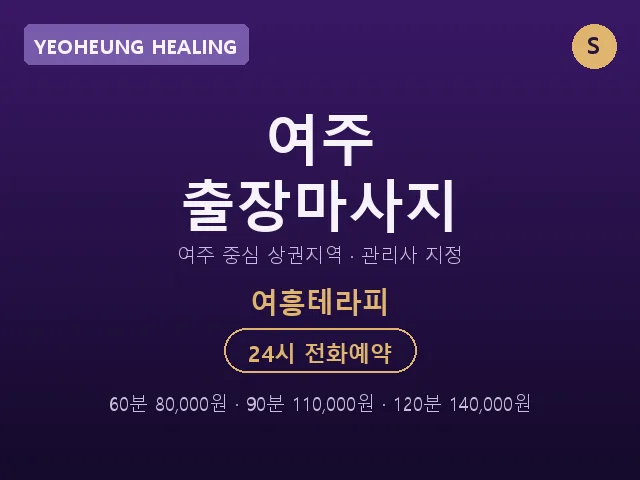 여흥동 출장마사지