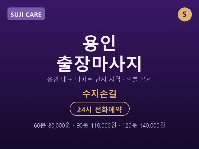 수지동 출장마사지