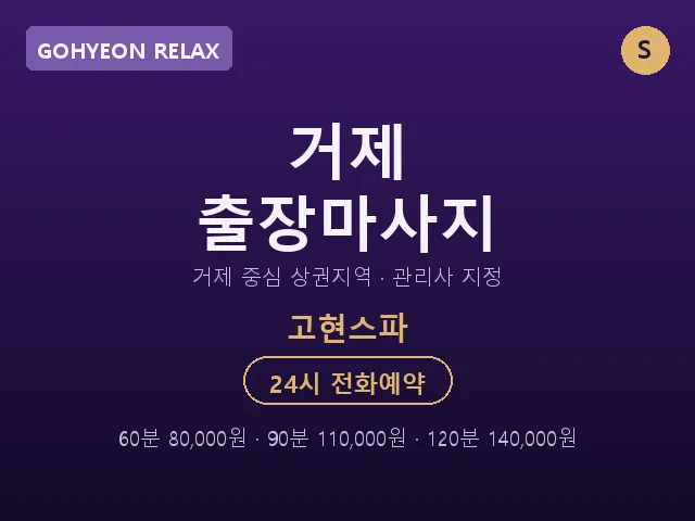 고현동 출장마사지