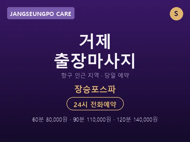장승포동 출장마사지