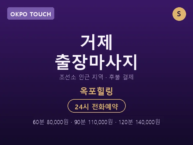 옥포동 출장마사지