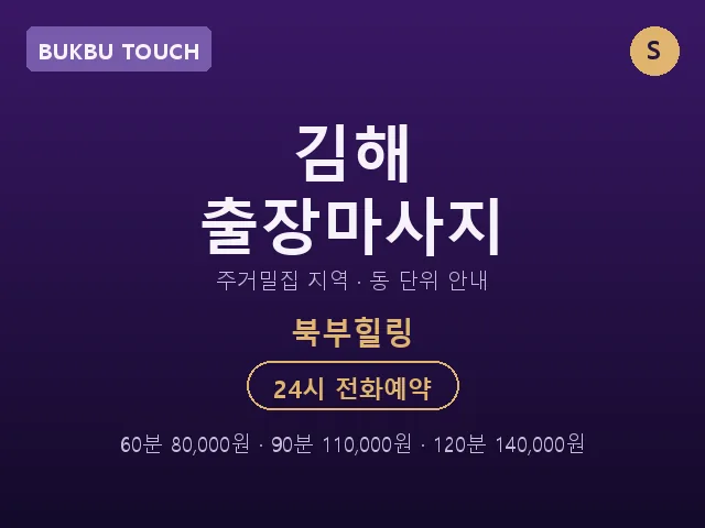 북부동 출장마사지