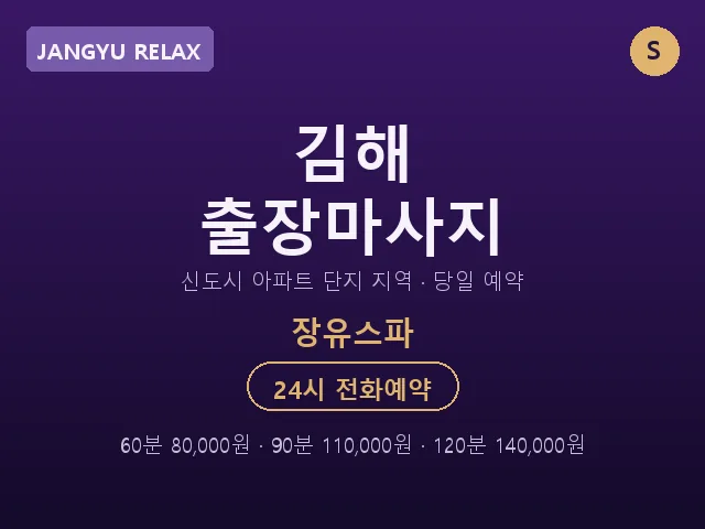 장유동 출장마사지