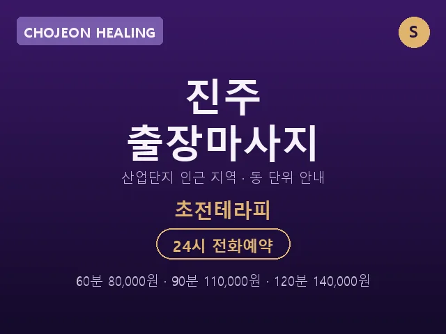 초전동 출장마사지