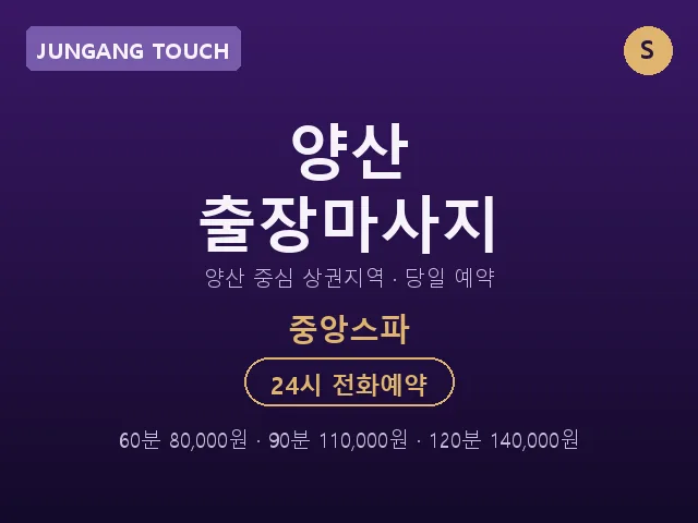 중앙동 출장마사지