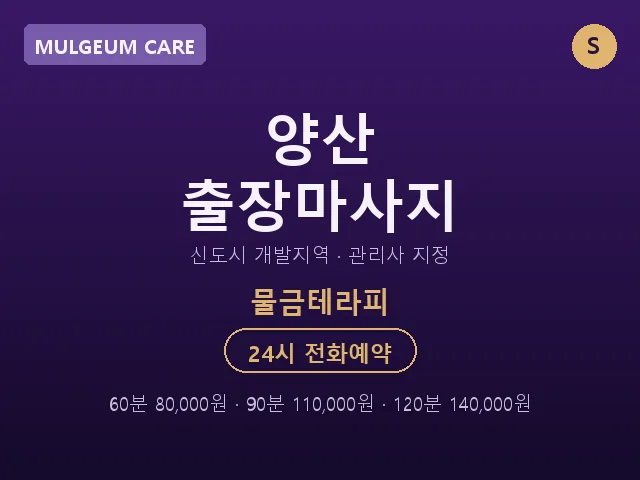 물금읍 출장마사지