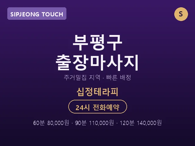 십정동 출장마사지