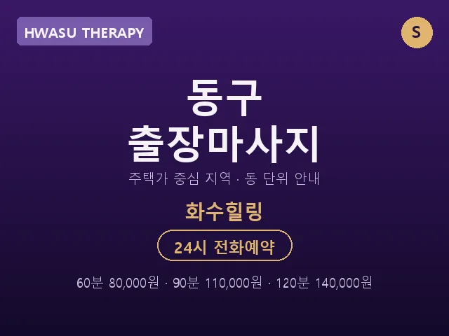 화수동 출장마사지