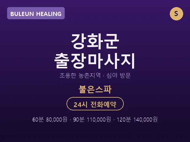 불은면 출장마사지