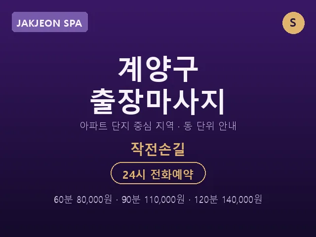 작전동 출장마사지