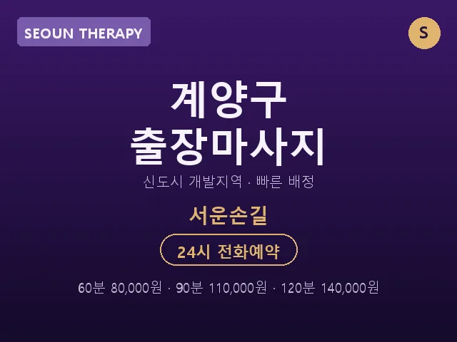 서운동 출장마사지