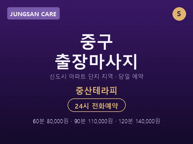 중산동 출장마사지