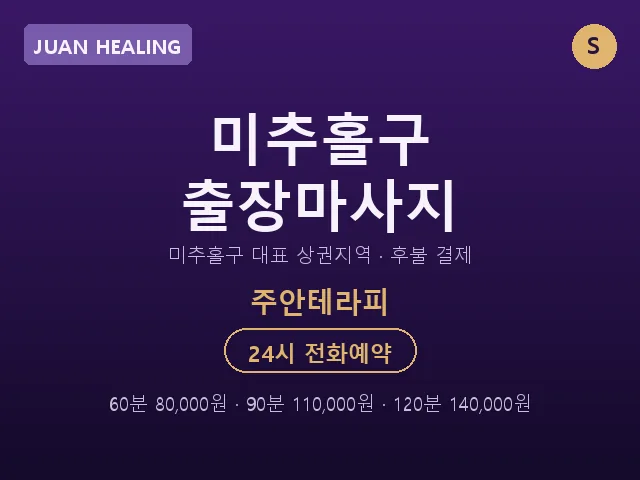 주안동 출장마사지