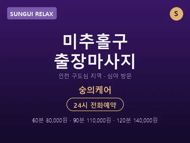 숭의동 출장마사지