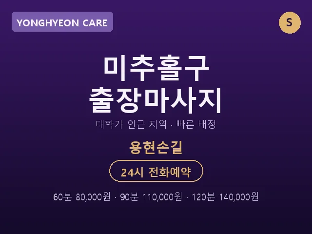 용현동 출장마사지