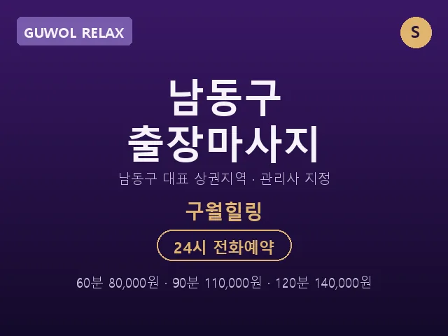 구월동 출장마사지