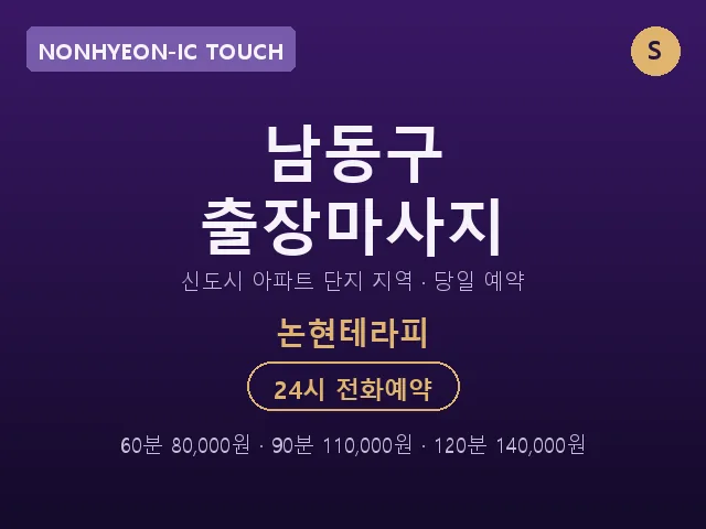 논현동 출장마사지