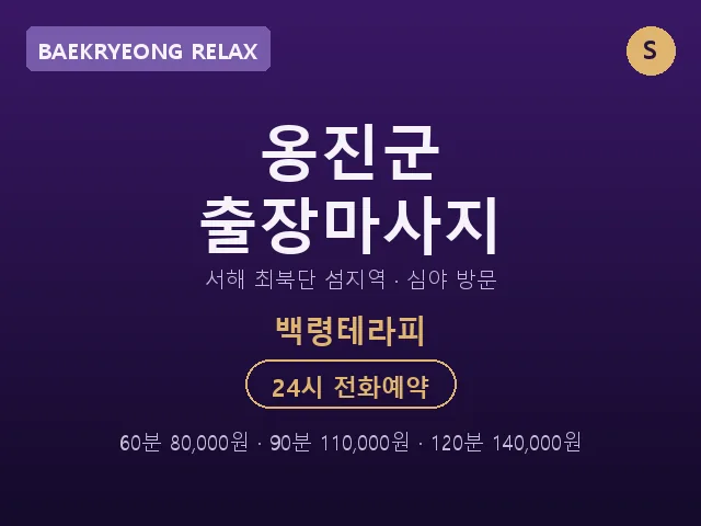 백령면 출장마사지