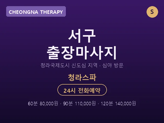 청라동 출장마사지