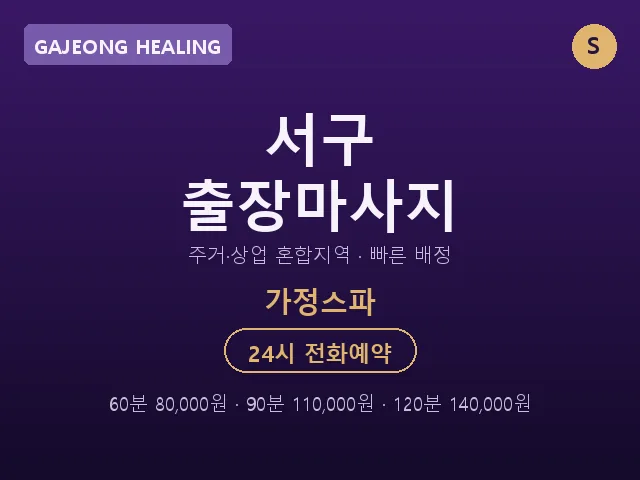 가정동 출장마사지