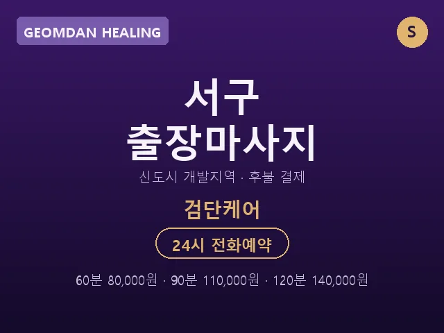 검단동 출장마사지