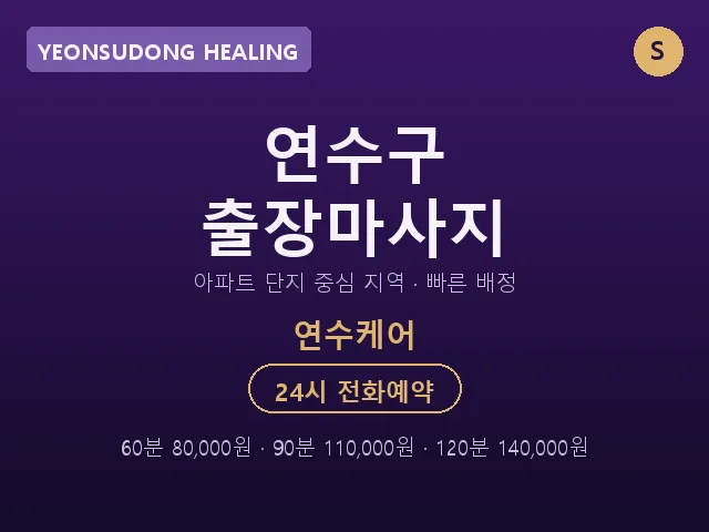 연수동 출장마사지