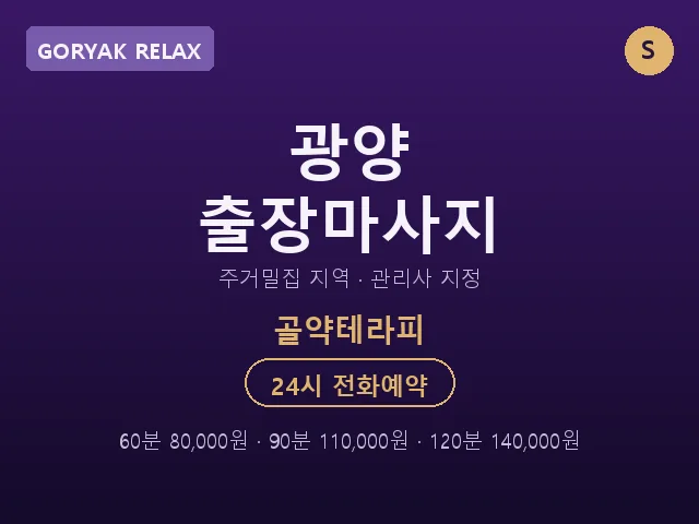 골약동 출장마사지