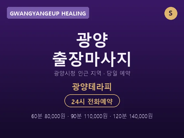 광양읍 출장마사지