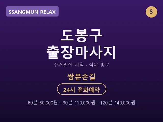 쌍문동 출장마사지