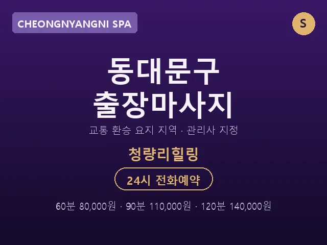 청량리동 출장마사지